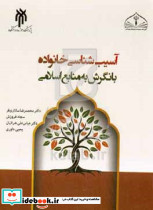 آسیب شناسی خانواده بانگرش به منابع اسلامی سالاری فر حوزه