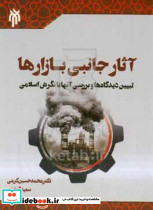 آثار جانبی بازارها کرمی حوزه