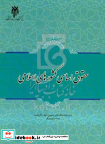 حقوق اساسی کشورهای اسلامی آراسته حوزه
