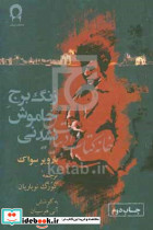 زنگ برج خاموش نشدنی