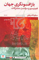 بازافسونگری جهان فمینیسم و سیاست مشترکات