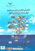 حکمرانی انفال در مدیریت زنجیره کارگر چاپ ونشر