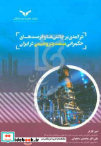 درآمدی بر چالش ها و فرصت های حکمرانی چاپ ونشر
