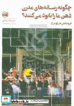 چگونه رسانه های مدرن ذهن مارا نابود می کنند؟شمیز،رقعی،آلاچیق