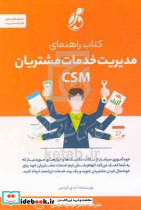 راهنمای مدیریت خدمات مشتریان کراس عبدی پویش مدام