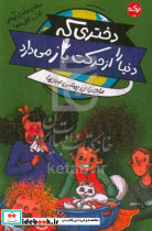 دختری که دنیا را از حرکت باز می دارد