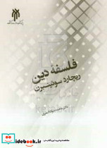 فلسفه دین ریچارد سوئینبرن