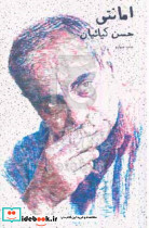 امانتی
