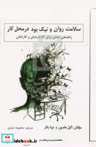 سلامت روان و نیک بود در محل کار اورنگ