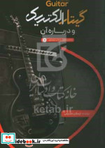 گیتار الکتریک و درباره آن