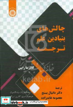 چالش بنیادین علم ترجمه