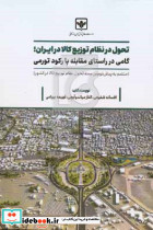تحول در نظام توزیع کالا در ایران شفیعی چ. نشر