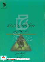 جامعه شناسی قشرها ونابرابری های اجتماعی باتاکیدبردیدگاه متفکران مسلمان حوزه