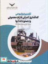 تفسیر موضوعی کدگذاری گمرکی فلزات معمولی و مصنوعات آنها خانی چهری چ.نشر