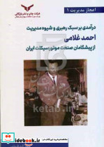 درآمدی برسبک رهبری شیوه مدیریت قربانی چ.نشر