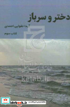دختر و سرباز کتاب سوم