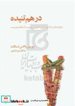 در هم تنیده،خواهرها و رازها در دنیای خاموش جودیت اسکات هنرمند