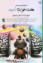 هفت خوان امید