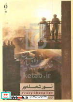 نور شعله ور نشرکنار