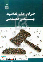 2599 جرایم علیه تمامیت جسمانی اشخاص سمت