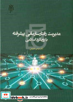 مدیریت رفتارسازمانی پیشرفته بارویکرداسلامی شفیعی حوزه
