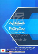 حسابداری پیشرفته 2 تاری وردی
