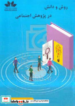 روش و دانش در پژوهش اجتماعی پورکار مهرکیا