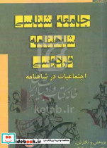 جامعه شناسی شاهنامه فردوسی