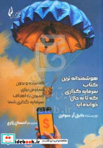 هوشمندانه ترین کتاب سرمایه گذاری که تا به حال خوانده اید سولین زارع چالش