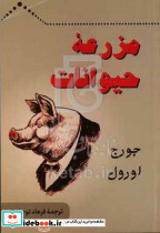 مزرعه حیوانات نشر آویدمند