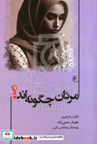 مردان چگونه اندشمیز،رقعی،جوینده