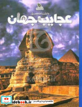 دانشنامه مصور عجایب جهان برگ زیتون