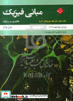 مبانی فیزیک هالیدی