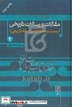 مقالات و رسالات تاریخی بیست و هفت مقاله و رساله تاریخی