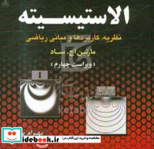الاستیسیته نظریه کاربردها و مبانی ریاضی