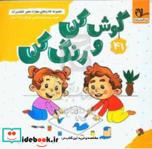 مجموعه کتاب های مهارت محور کفشدوزک 41 گوش کن و رنگ کن