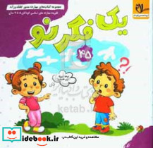 مجموعه کتاب های مهارت محور کفشدوزک 45 یک فکر نو
