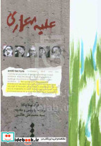 علیه معماری
