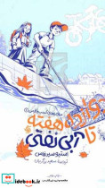 دوازده هفته تا آبی نفتی سیرفاس زرگریان آریانا