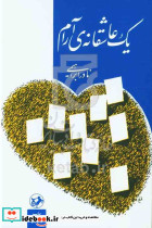 یک عاشقانه ی آرام اثر نادر ابراهیمی