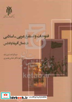 فتوحات و استقرار عربی-اسلامی در شمال آفریقاو اندلس حوزه