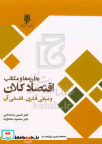 نظریه ها ومکاتب اقتصادکلان ومبانی فکری -فلسفی آن صمصامی حوزه