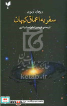 سفر به اعماق کیهان