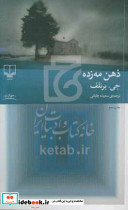 ذهن مه زده