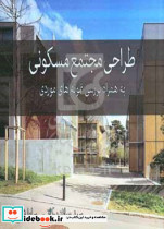 طراحی مجتمع مسکونی برکاتیشیخ