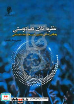 نظریه کلان دنیادوستی بستان حوزه