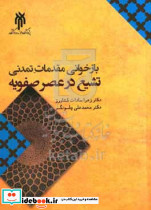 بازخوانی مقدمات تمدنی تشیع در عصرصفویه کشاورز حوزه
