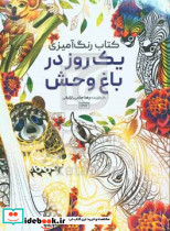 کتاب رنگ آمیزی یک روز در باغ وحش