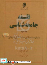 فلسفه جامعه شناسی جلد دوم ایمان حوزه