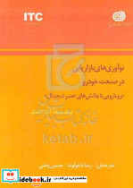 نوآوری های بازازیابی در صنعت خودرو